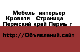 Мебель, интерьер Кровати - Страница 5 . Пермский край,Пермь г.